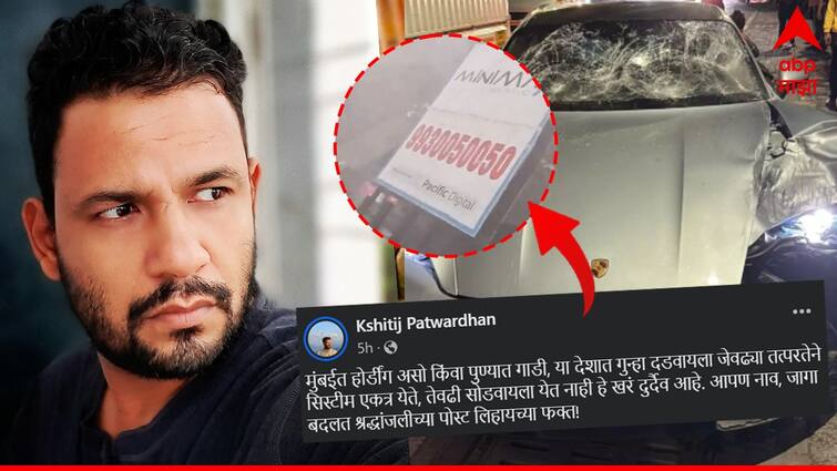 Kshitij Patwardhan Social Media Post on Ghatkoper Hording and Pune Porshe Car incident Entertainment latest update detail marathi news  Kshitij Patwardhan : महाराष्ट्राला हादरवून टाकणाऱ्या दोन घटनांवर मराठी दिग्दर्शकाची संतप्त पोस्ट, म्हणाला, 'आपण नाव, जागा बदलत श्रद्धांजलीच्या पोस्ट...'