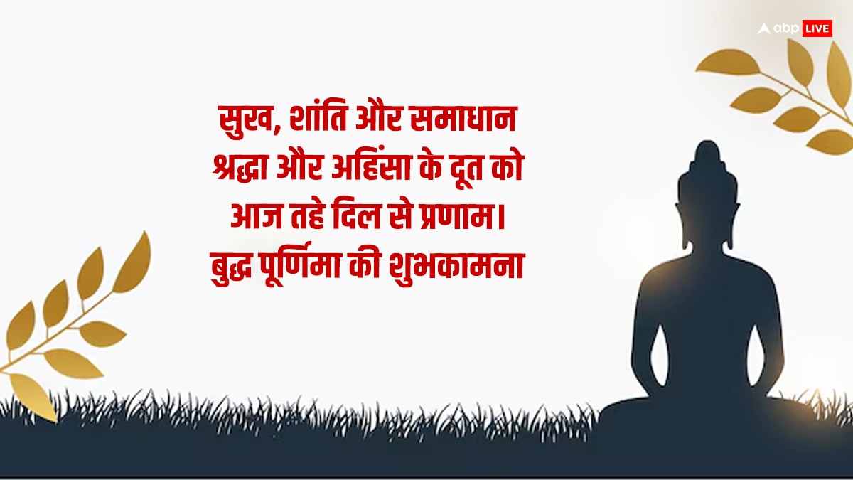 Buddha Purnima 2024 Quotes: बुद्ध पूर्णिमा पर अपने करीबियों को दें ये शुभकामना संदेश