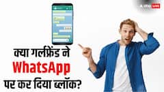 WhatsApp पर नहीं दिख रही DP, गर्लफ्रेंड ने कर दिया ब्लॉक? ऐसे लगाएं पता