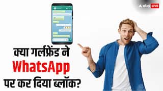 WhatsApp पर नहीं दिख रही DP, गर्लफ्रेंड ने कर दिया आपको ब्लॉक? ऐसे लगाएं पता