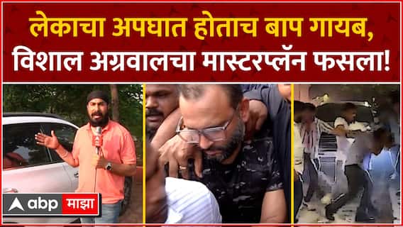 Vishal Agarwal Pune Case : लेकाचा अपघात होताच बाप गायब, विशाल अग्रवालचा मास्टरप्लॅन फसला!
