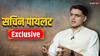 Exclusive: सचिन पायलट का बड़ा दावा, राजस्थान से लेकर यूपी तक बताया कितनी सीटें मिलेंगी?