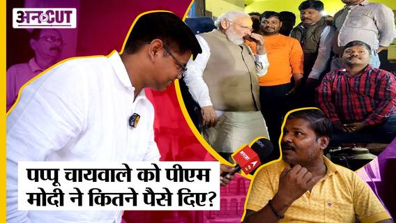 पीएम मोदी से मिले पैसे से पप्पू चायवाले ने क्या खरीदा?