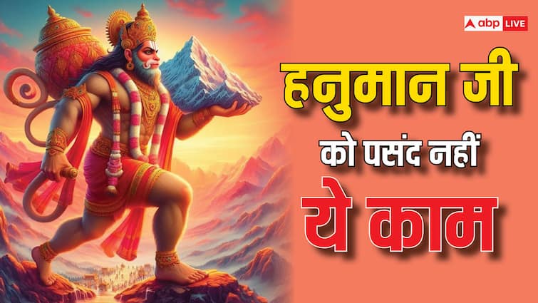 Mangalwar Upay do not these five work on Tuesday hanuman ji gets angry Mangalwar Upay: मंगलवार है हनुमान जी का दिन, भूलकर भी न करें इस दिन ये 5 काम, होते हैं भयंकर नाराज