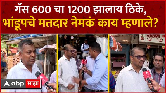 Mumbai North East Lok Sabha : गॅस 600 चा 1200 झालाय ठिके, लोकांची इन्कम वाढलीये का?