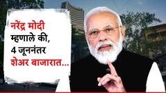 निवडणुकीच्या निकालानंतर शेअर बाजारात काय होणार? नरेंद्र मोदींचं मोठं भाकित; म्हणाले 4 जूननंतर...