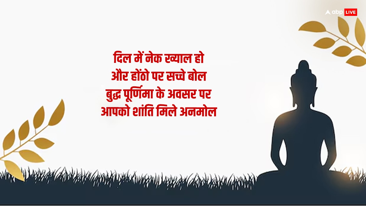 Buddha Purnima 2024 Quotes: बुद्ध पूर्णिमा पर अपने करीबियों को दें ये शुभकामना संदेश