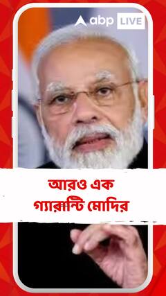 ৪ জুনের পর লাফিয়ে  বাড়বে বাজার  আরও এক  গ্যারান্টি মোদির