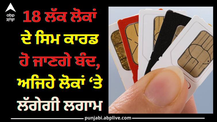 Central Government starts 15 days action plan and action on fraud sim card Sim Card: 18 ਲੱਖ ਸਿਮ ਕਾਰਡ ਤੇ ਕੁਨੈਕਸ਼ਨ ਹੋਣਗੇ ਬੰਦ, ਅਜਿਹੇ ਲੋਕਾਂ 'ਤੇ ਲੱਗੇਗੀ ਲਗਾਮ, ਕਿਤੇ ਤੁਸੀਂ ਵੀ ਤਾਂ ਨਹੀਂ ਸ਼ਾਮਲ