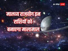 शुक्र के गोचर से बना मालव्य राजयोग, इन राशियों की लग जाएगी लॉटरी