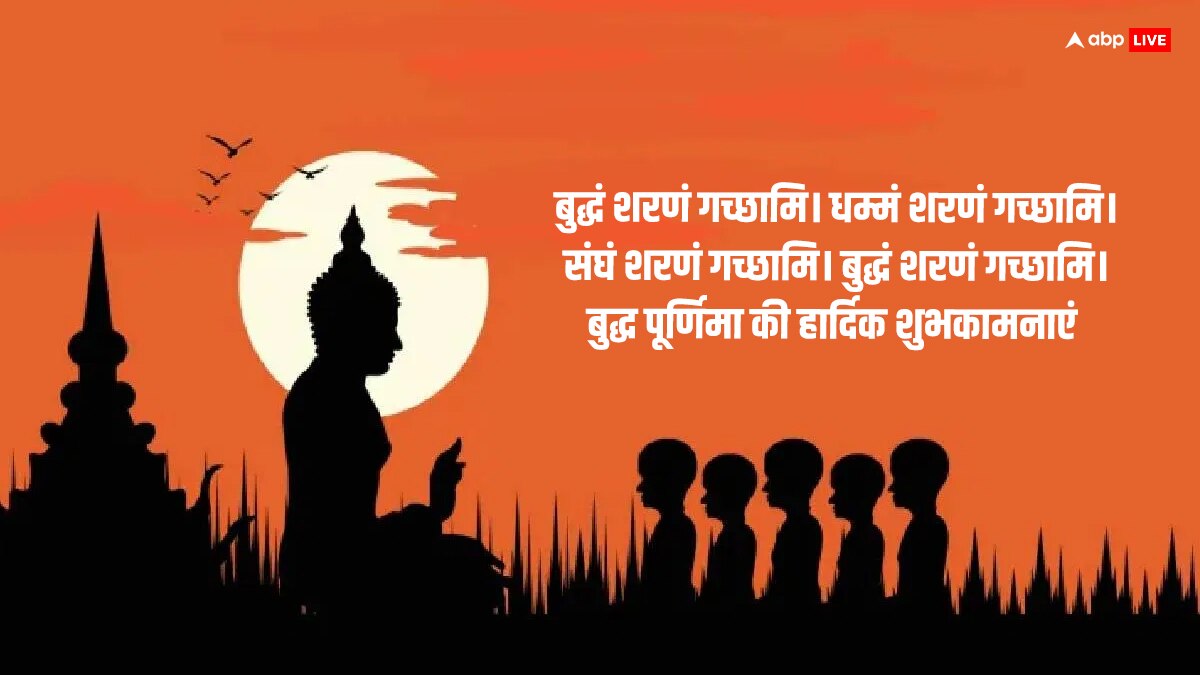 Buddha Purnima 2024 Quotes: बुद्ध पूर्णिमा पर अपने करीबियों को दें ये शुभकामना संदेश