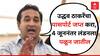 Nitesh Rane on Uddhav Thackeray: उद्धव ठाकरेंचा पासपोर्ट जप्त करा, 4 जूननंतर लंडनला पळून जातील : नितेश राणे