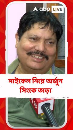 সাইকেল নিয়ে বিজেপি প্র্রার্থী অর্জুন সিংকে তাড়া