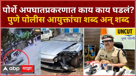 Pune CP PC on Porsche Accident : पुणे अपघात प्रकरणात काय काय घडलं? पोलीस आयुक्तांचा शब्द अन् शब्द