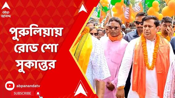 পুরুলিয়ার BJP প্রার্থী জ্যোতির্ময় সিং মাহাতোর সমর্থনে রোড শো করলেন সুকান্ত