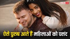 पुरुषों की ये खूबियां करती हैं महिलाओं को उनकी ओर आकर्षित, क्या आप में हैं ये गुण?