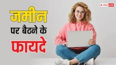 कुर्सी नहीं जमीन पर बैठने की बनाएं आदत, खुश रहेगा तन और मन, उम्र भी बढ़ेगी