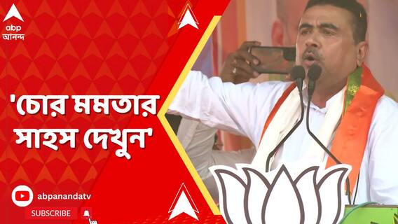 'চোর মমতার সাহস দেখুন', কোলাঘাট থানা থেকে বেরিয়ে আক্রমণ শুভেন্দুর