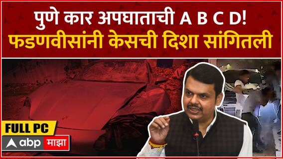 Devendra Fadnavis : पुणे कार अपघाताची A B C D! देवेंद्र फडणवीस यांनी केसची दिशा सांगितली