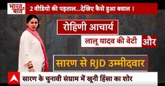 Chhapra Violence: 2 वीडियो की पड़ताल...देखिए कैसे हुआ बवाल! Rohini Yadav | Loksabha Election