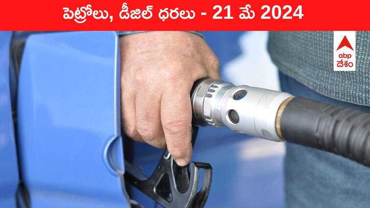 petrol diesel price today 21 May 2024 fuel price in hyderabad telangana andhra pradesh vijayawada Petrol Diesel Price Today 21 May: తెలుగు రాష్ట్రాల్లో స్థిరంగా పెట్రోల్‌, డీజిల్‌ ధరలు - ఈ రోజు రేట్లు ఇవి