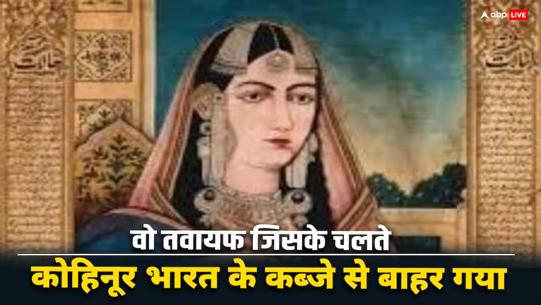 एक ऐसी तवायफ जो बन गई थी मुगलों की तबाही का कारण courtesan nur bai who became the reason for the destruction of the Mughals kohinoor diamond muhammad shah एक ऐसी तवायफ जो बन गई थी मुगलों की तबाही का कारण