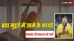 Premanand Maharaj: प्रेमानंद महाराज से जानें ब्रह्ममुहूर्त में उठने के फायदे