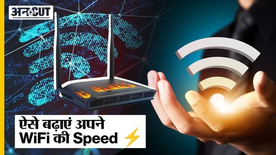 WiFi Speed Boost | 5 आसान Tips जो बढ़ा देंगी आपके WiFi की speed! How to increase WiFi speed?
