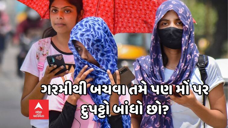 Lifestyle Do you know how appropriate is it to tie a cloth over the mouth to avoid heat details inside Heatwave: ગરમીથી બચવા મોં પર કપડું બાંધવું કેટલું યોગ્ય? જાણો