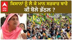 Rajinder Kaur Bhattal| ਕਿਸਾਨਾਂ ਨੂੰ ਲੈ ਕੇ ਮਾਨ ਸਰਕਾਰ ਬਾਰੇ ਕੀ ਬੋਲੇ ਭੱਠਲ ?