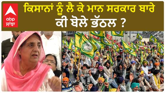 Rajinder Kaur Bhattal| ਕਿਸਾਨਾਂ ਨੂੰ ਲੈ ਕੇ ਮਾਨ ਸਰਕਾਰ ਬਾਰੇ ਕੀ ਬੋਲੇ ਭੱਠਲ ?