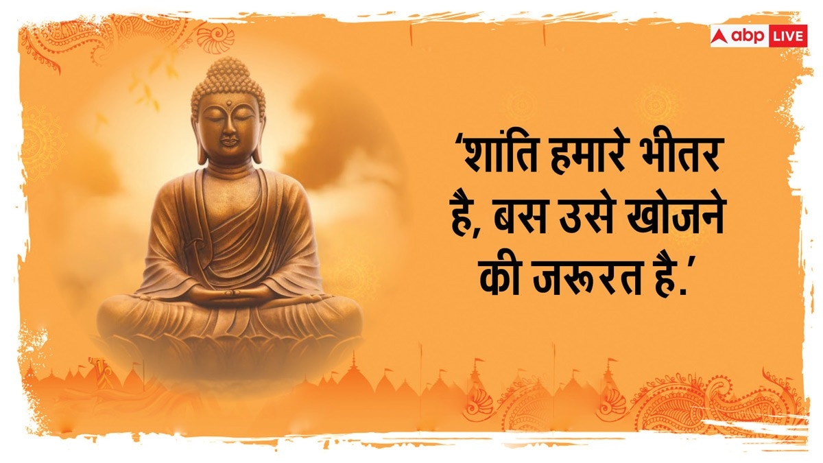 Happy Buddha Purnima 2024 Wishes : बुद्ध के द्वारा दिए गए इन खूबसूरत संदेशों को अपने व्हाट्सएप और फेसबुक स्टेटस पर लगाएं