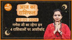 Aaj ka Rashifal 22 May 2024 : गणेश जी का रहेगा इन 4 राशिवालों पर आशीर्वाद
