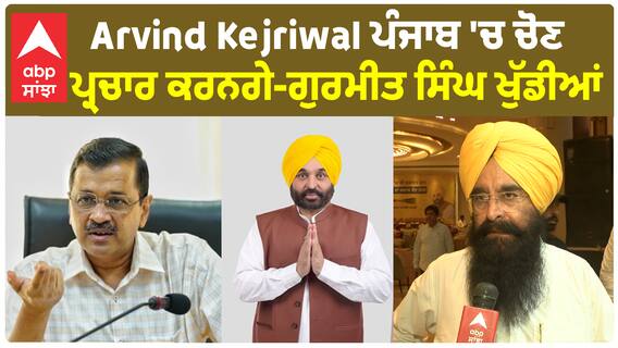 Arvind Kejriwal ਪੰਜਾਬ 'ਚ ਚੋਣ ਪ੍ਰਚਾਰ ਕਰਨਗੇ-Gurmeet Singh Khuddian