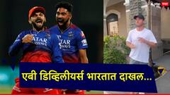 रॉयल चॅलेंजर्स बंगळुरुला पाठिंबा देण्यासाठी एबी डिव्हिलीयर्स भारतात दाखल; काय म्हणाला?, पाहा