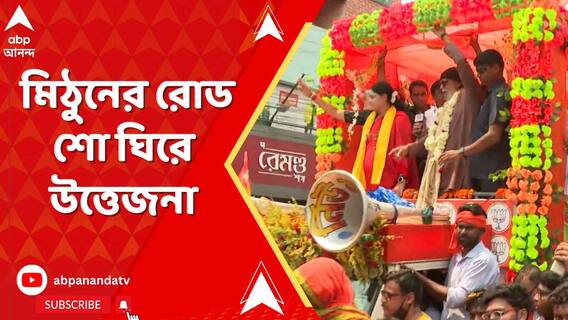মিঠুনের রোড শো-তে ইটবৃষ্টি ! তৃণমূলের বিরুদ্ধে বিস্ফোরক অভিযোগ