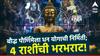Buddha Purnima 2024 : बौद्ध पौर्णिमेला जुळून आला दुर्मिळ धन योग; 'या' 4 राशींच्या हाती येणार पैसाच पैसा, शनीची राहणार कृपा