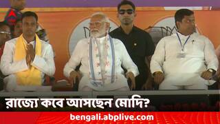 Loksabha Election 2024: সপ্তম দফা ভোটের আগে দু'দফায় রাজ্যে প্রচারে আসছেন প্রধানমন্ত্রী