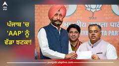 Jagbir Singh Brar Joins BJP: ਪੰਜਾਬ 'ਚ 'ਆਪ' ਨੂੰ ਵੱਡਾ ਝਟਕਾ! ਜਗਬੀਰ ਸਿੰਘ ਬਰਾੜ BJP 'ਚ ਹੋਏ ਸ਼ਾਮਲ