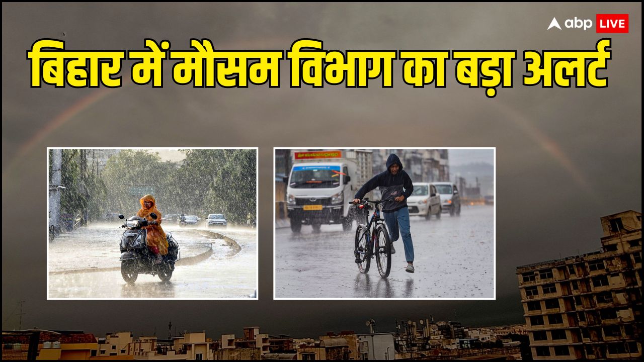 Bihar Weather: किशनगंज, मधुबनी समेत 8 जिलों में आज बारिश की संभावना, 72 घंटों के लिए IMD का अलर्ट जारी