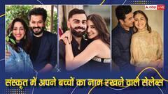 यामी से आलिया और अनुष्का तक, बॉलीवुड के इन सेलेब्स ने अपने बच्चों के संस्कृत में रखे हैं नाम