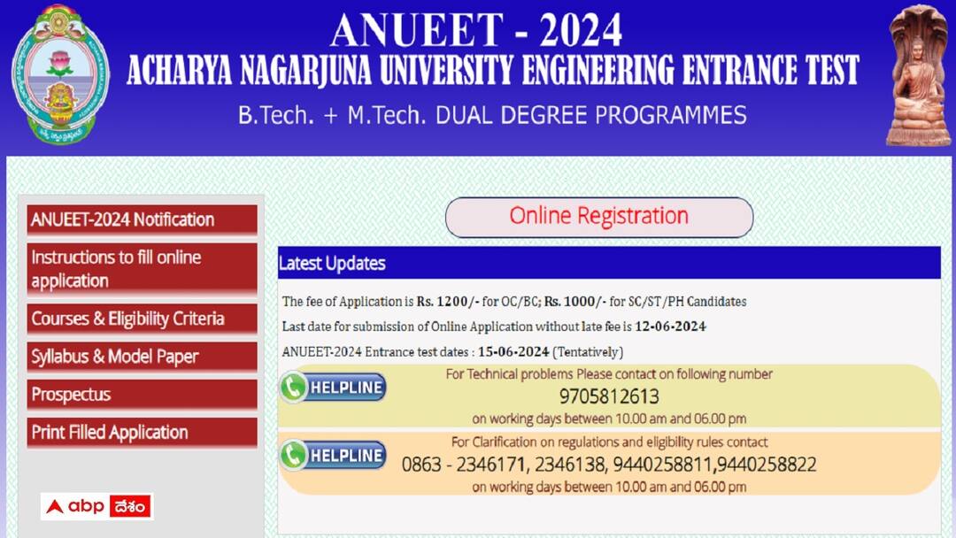 ANUEET - 2024: ఏఎన్యూ ఇంజినీరింగ్ ప్రవేశ దరఖాస్తు గడువు పెంపు, చివరితేది ఎప్పుడంటే? Acharya Nagarjuna University has extended ANUEET-2024 Online Registration dead line check last date here ANUEET - 2024: ఏఎన్యూ ఇంజినీరింగ్ ప్రవేశ దరఖాస్తు గడువు పెంపు, చివరితేది ఎప్పుడంటే?