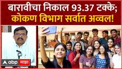 HSC Result 2024 Update : बारावीचा निकाल 93.37 टक्के! कोकण विभाग अव्वल, यंदाही मुलींची बाजी ABP Majha
