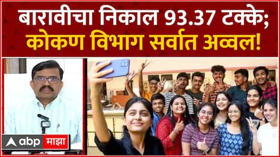 HSC Result 2024 Update : बारावीचा निकाल 93.37 टक्के! कोकण विभाग अव्वल, यंदाही मुलींची बाजी ABP Majha