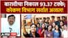 HSC Result 2024 Update : बारावीचा निकाल 93.37 टक्के! कोकण विभाग अव्वल, यंदाही मुलींची बाजी ABP Majha