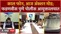 Pune Car Accident Devendra Fadnavis : पुणे अपघात प्रकरणी स्वतः देवेंद्र फडणवीस पोलिस मुख्यालयात दाखल