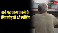 बॉलीवुड छोड़ क्यों ढाबे पर 150 रुपये की दिहाड़ी में काम करने लगा था ये एक्टर?  किस्सा जान नम हो जाएंगीं आखें