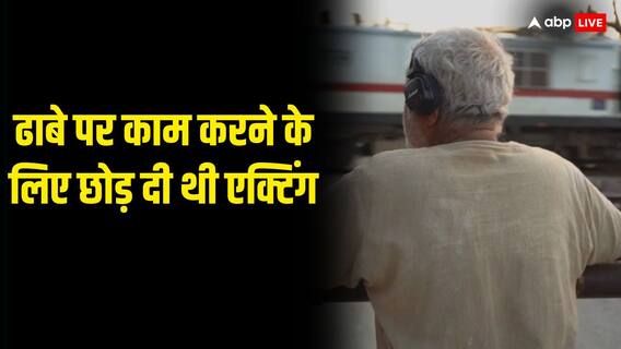 बॉलीवुड छोड़ क्यों ढाबे पर 150 रुपये की दिहाड़ी में काम करने लगा था ये एक्टर? किस्सा जान नम हो जाएंगीं आखें बॉलीवुड छोड़ क्यों ढाबे पर 150 रुपये की दिहाड़ी में काम करने लगा था ये एक्टर? किस्सा जान नम हो जाएंगीं आखें
