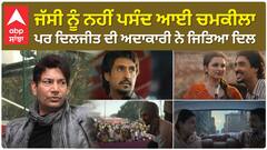 ਜੱਸੀ ਨੂੰ ਨਹੀਂ ਪਸੰਦ ਆਈ ਚਮਕੀਲਾ , ਪਰ ਦਿਲਜੀਤ ਦੀ ਅਦਾਕਾਰੀ ਨੇ ਜਿਤਿਆ ਦਿਲ