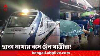 Vande-Bharat Express: বিকল এসি, পড়ছে জল! বন্দেভারত এক্সপ্রেসের কামরায় ছাতা মাথায় বসে যাত্রীরা